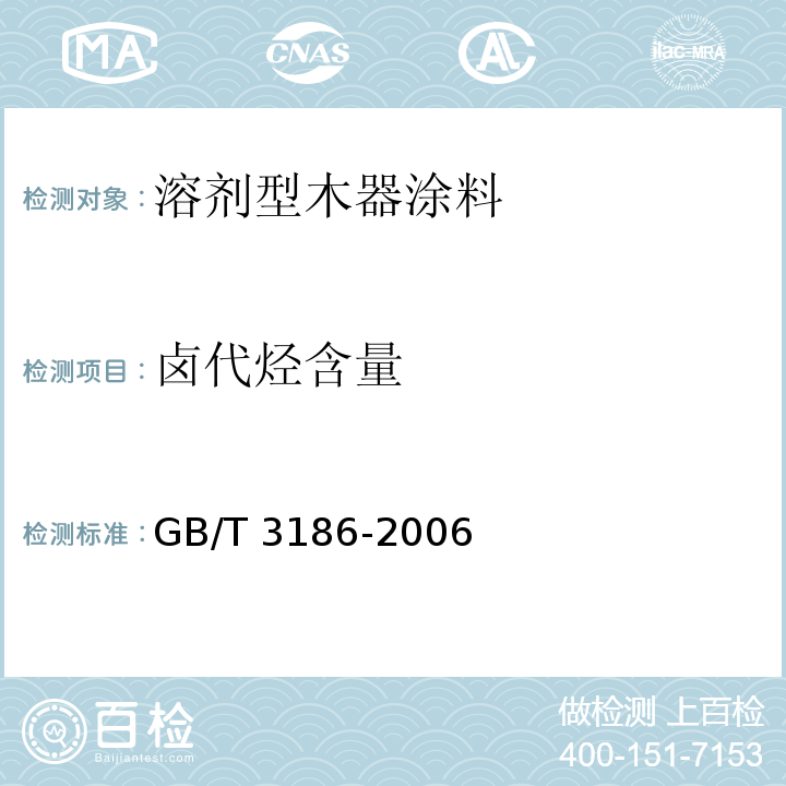 卤代烃含量 色漆、清漆和色漆与清漆用原材料取样 GB/T 3186-2006