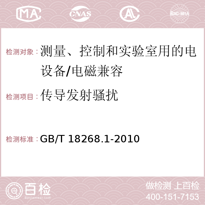 传导发射骚扰 测量、控制和实验室用的电设备 电磁兼容性要求 第1部分：通用要求/GB/T 18268.1-2010