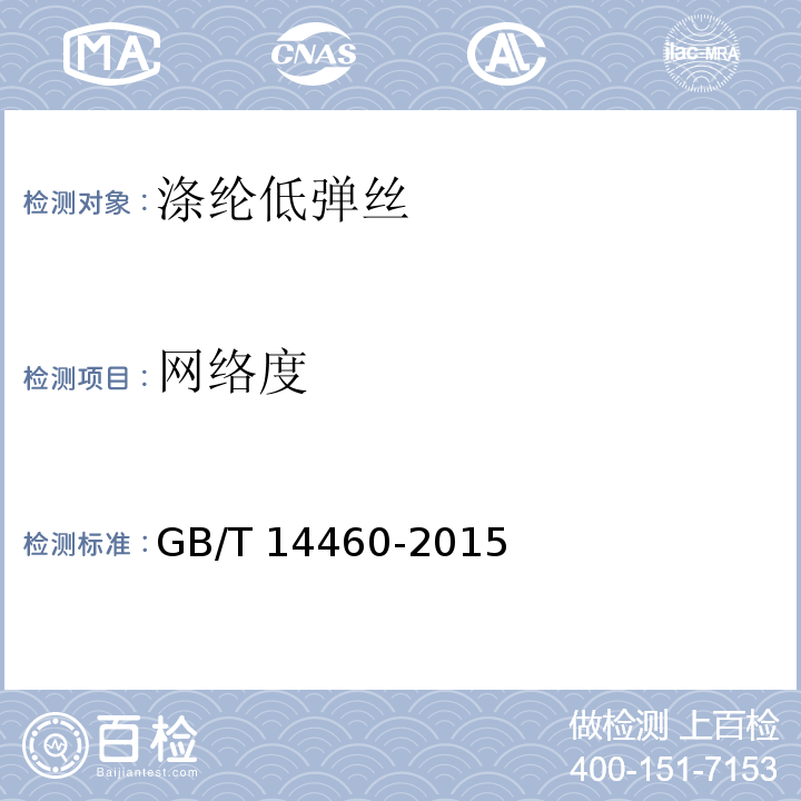 网络度 GB/T 14460-2015 涤纶低弹丝