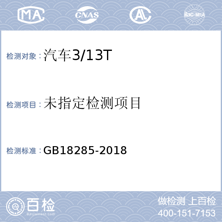 GB18285-2018 汽油车污染物排放限值及测量方法 （双怠速法及简易工况法）