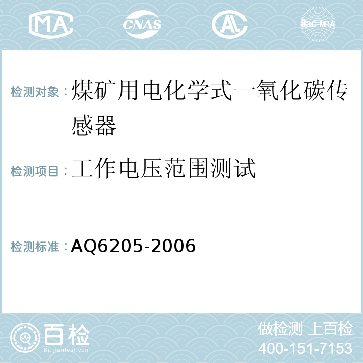 工作电压范围测试 煤矿用电化学式一氧化碳传感器 AQ6205-2006中5.5.2