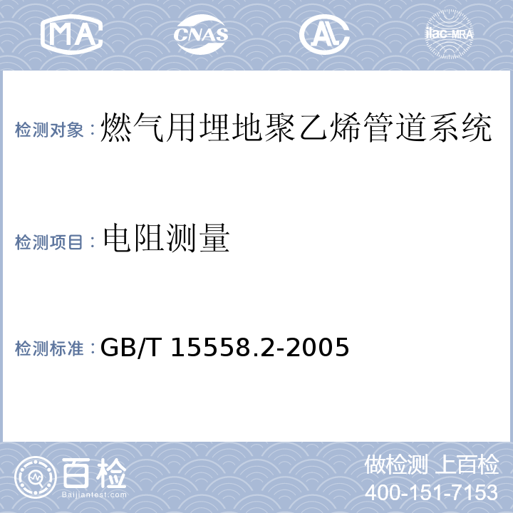 电阻测量 燃气用埋地聚乙烯(PE)管道系统 第2部分：管件GB/T 15558.2-2005