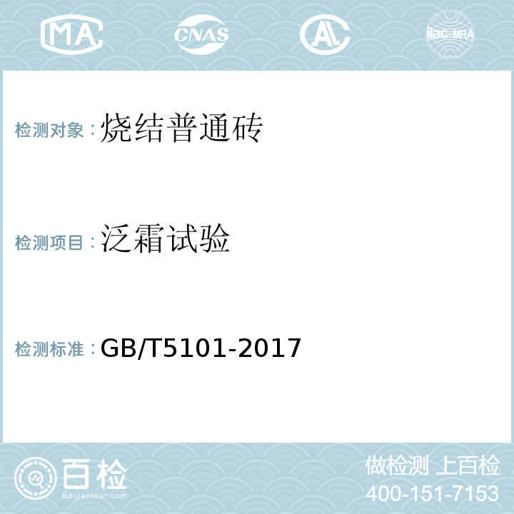 泛霜试验 GB/T 5101-2017 烧结普通砖