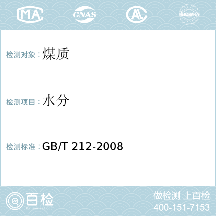 水分 煤的工业分析方法 GB/T 212-2008;煤中全水分的测定方法GB/T 211—2017