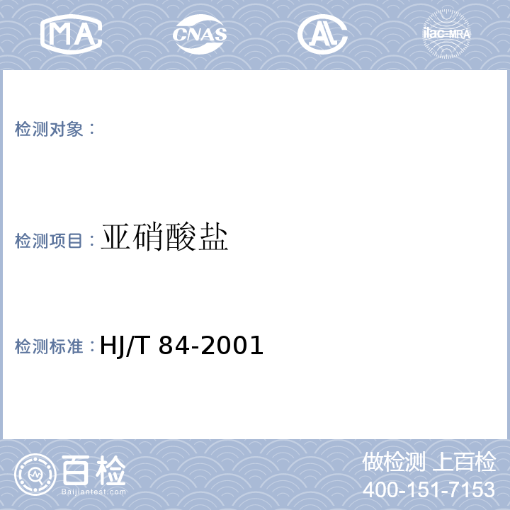 亚硝酸盐 水质 无机阴离子的测定 离子色谱法 HJ/T 84-2001