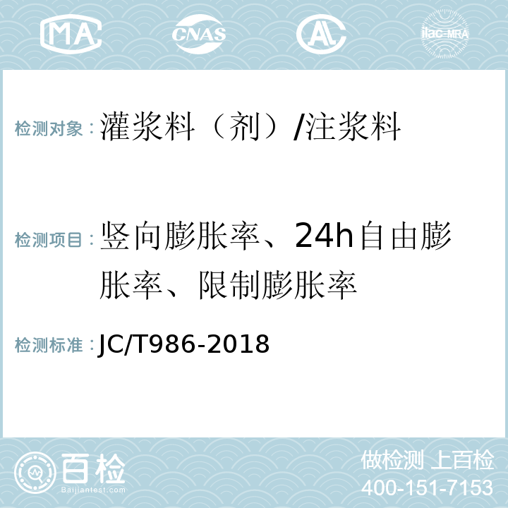 竖向膨胀率、24h自由膨胀率、限制膨胀率 JC/T 986-2018 水泥基灌浆材料