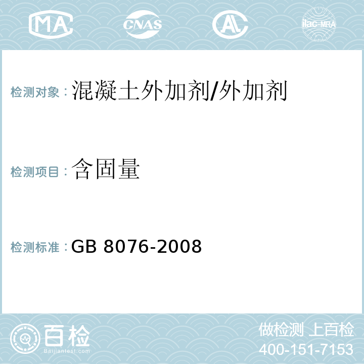 含固量 混凝土外加剂 /GB 8076-2008