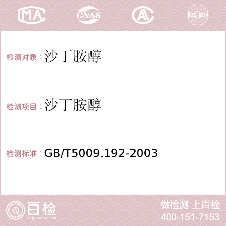 沙丁胺醇 动物性食品中克伦特罗残留量的测定GB/T5009.192-2003