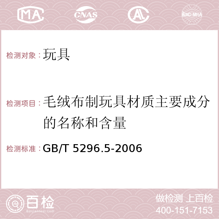 毛绒布制玩具材质主要成分的名称和含量 消费品使用说明 第5部分：玩具GB/T 5296.5-2006