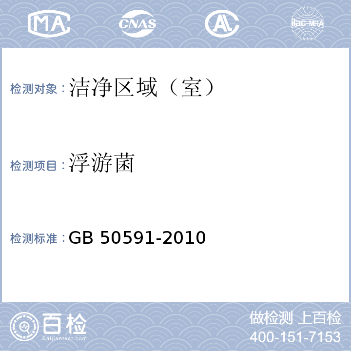 浮游菌 洁净室施工及验收规范　（附录E8） GB 50591-2010