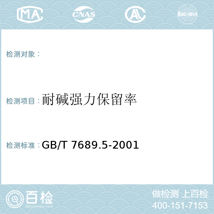 耐碱强力保留率 玻璃纤维拉伸断裂强力和断裂伸长的测定 GB/T 7689.5-2001