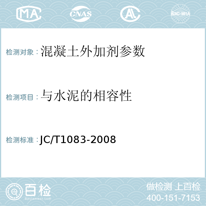 与水泥的相容性 水泥与减水剂的相容性试验方法 JC/T1083-2008