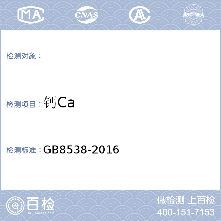 钙Ca GB8538-2016食品安全国家标准饮用天然矿泉水检验方法
