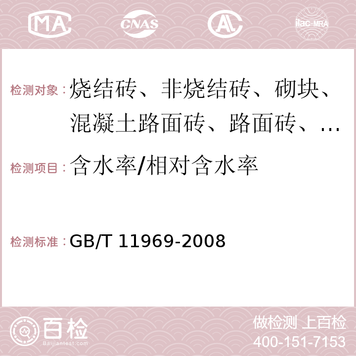 含水率/相对含水率 蒸压加气混凝土性能试验方法 GB/T 11969-2008