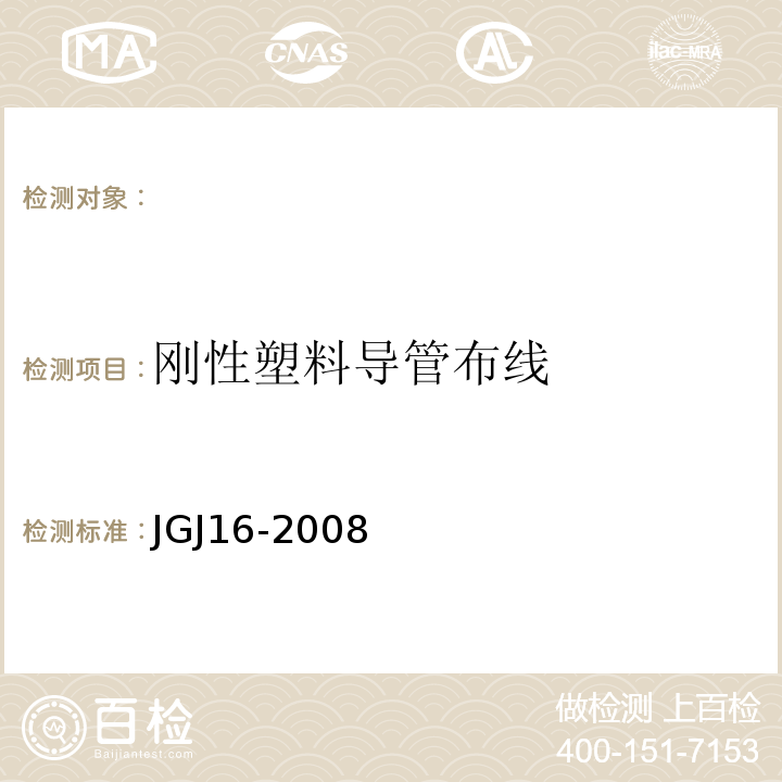 刚性塑料导管布线 民用建筑电气设计规范 JGJ16-2008　　
