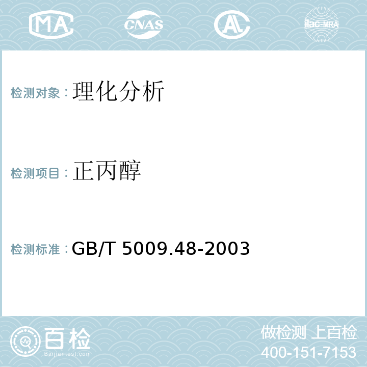 正丙醇 蒸餾酒與配制酒衛生標準的分析方法
