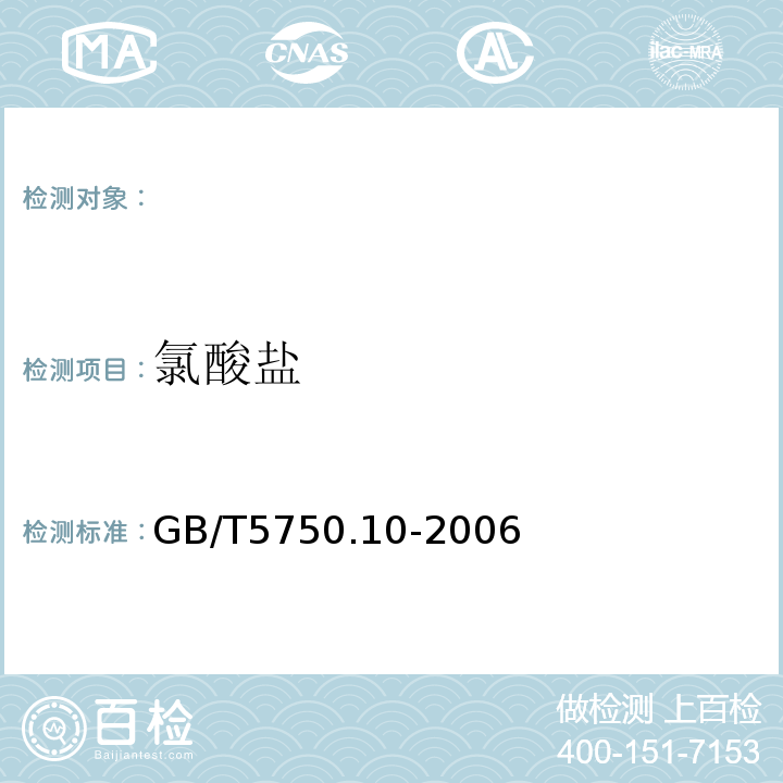 氯酸盐 生活饮用水标准检验方法GB/T5750.10-2006（13.2）