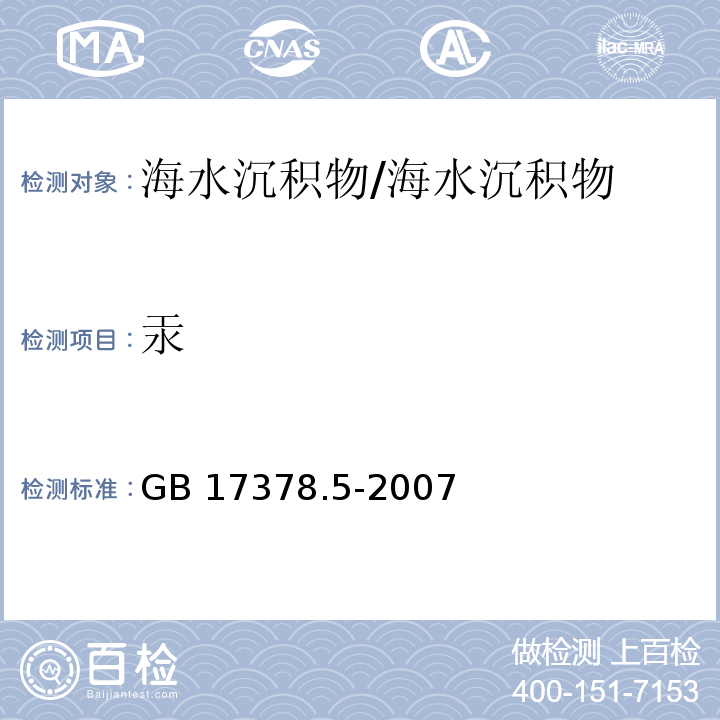 汞 海洋監(jiān)測(cè)規(guī)范 第5部分:沉積物分析/GB 17378.5-2007