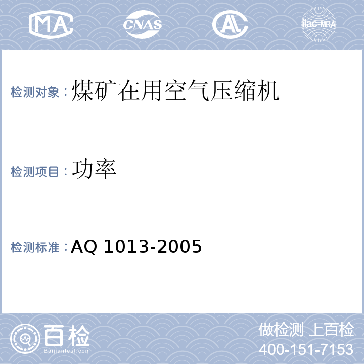 功率 煤矿在用空气压缩机安全检测检验规范 AQ 1013-2005
