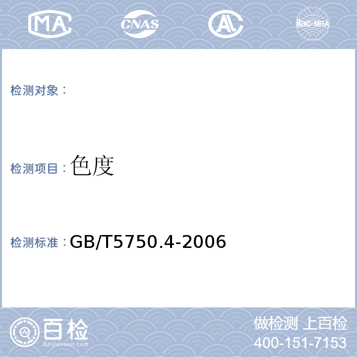 色度 生活饮用水标准检验方法感官性状和物理指标GB/T5750.4-2006