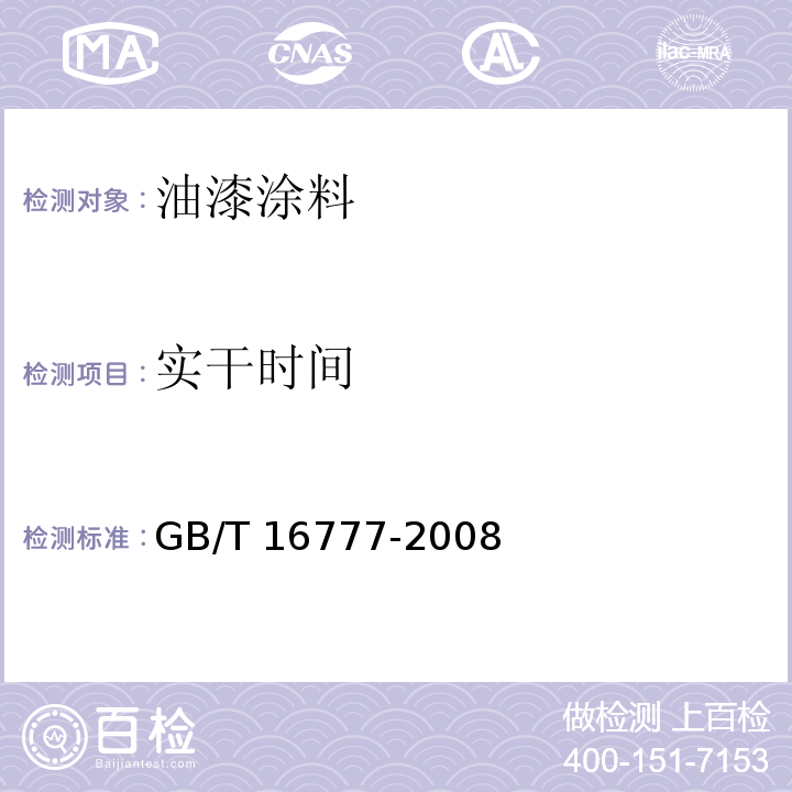 实干时间 建筑防水涂料试验方法 GB/T 16777-2008 （第16章）