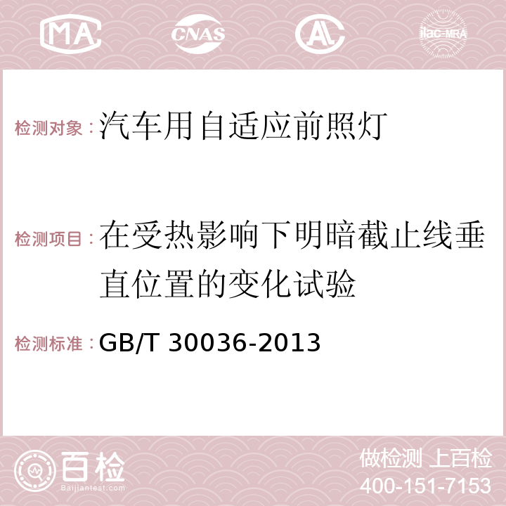 在受热影响下明暗截止线垂直位置的变化试验 汽车用自适应前照明系统GB/T 30036-2013