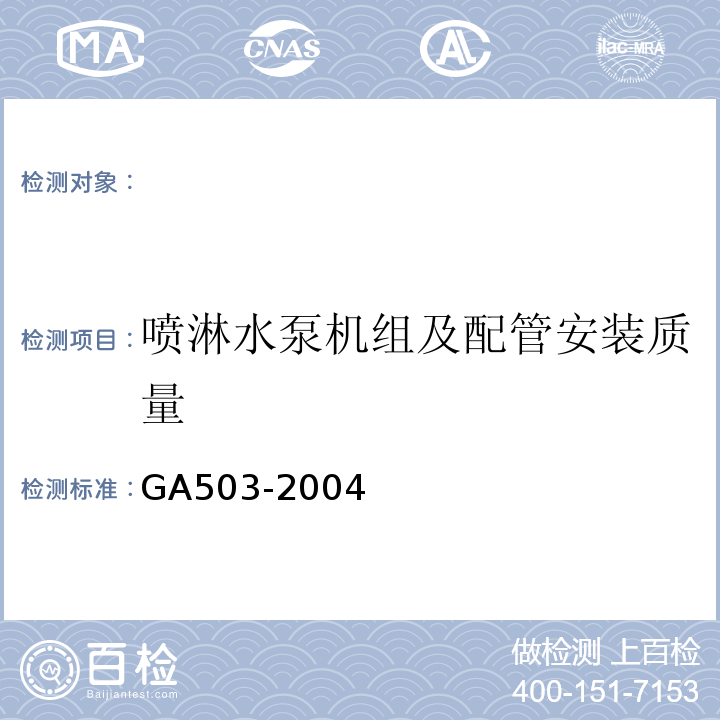 喷淋水泵机组及配管安装质量 建筑消防设施检测技术规程 GA503-2004