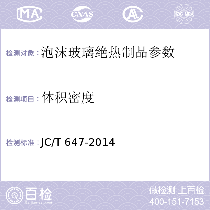体积密度 JC/T 647-2014 泡沫玻璃绝热制品 附录A