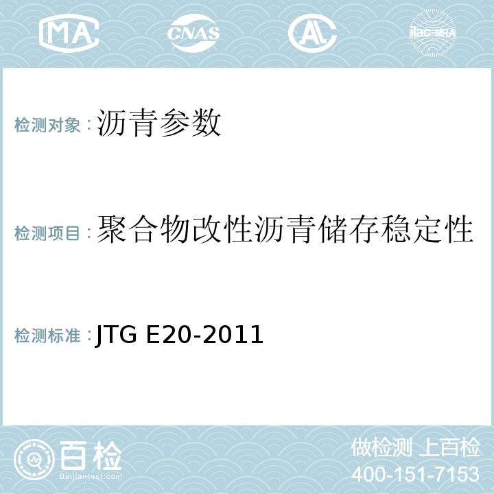 聚合物改性沥青储存稳定性 公路工程沥青及沥青混合料试验规程 JTG E20-2011