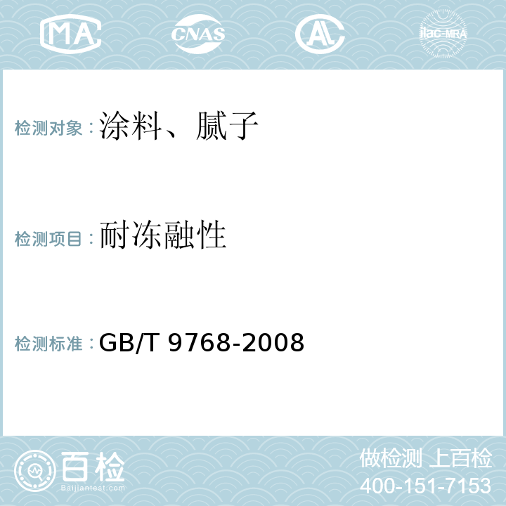 耐冻融性 GB/T 9768-2008 轮胎使用与保养规程