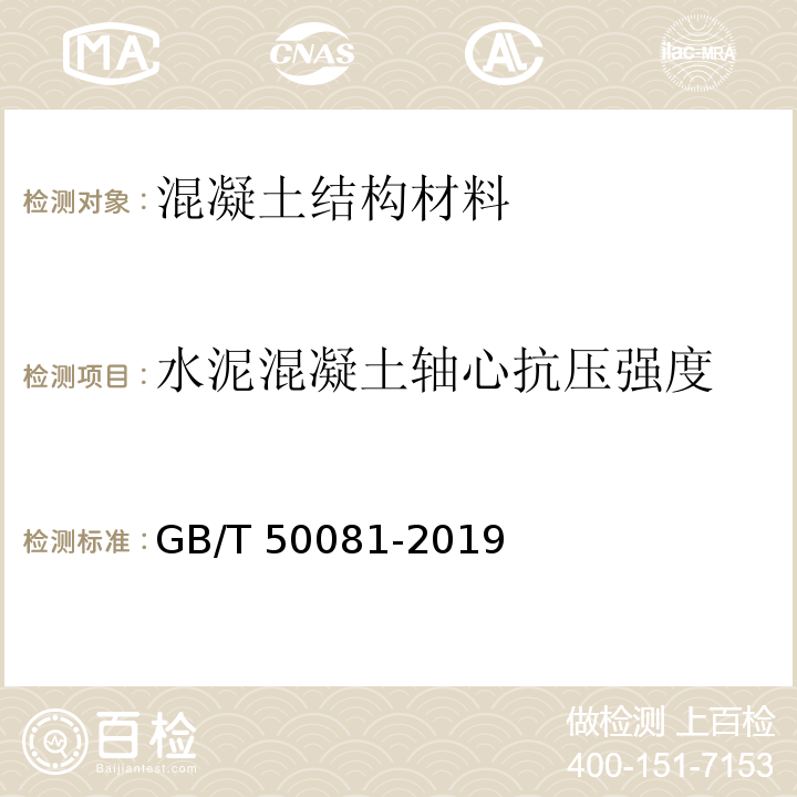 水泥混凝土轴心抗压强度 GB/T 50081-2019 混凝土物理力学性能试验方法标准