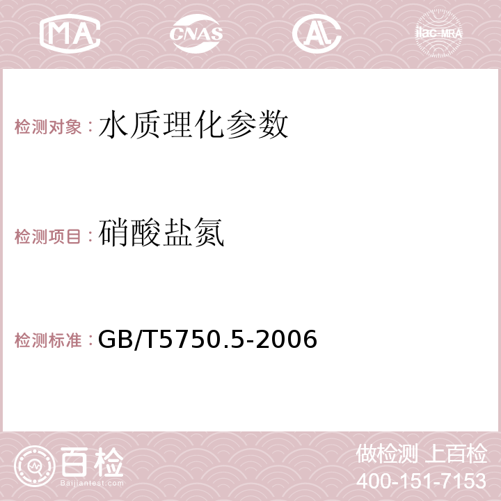 硝酸鹽氮 生活飲用水標準檢驗方法GB/T5750.5-2006