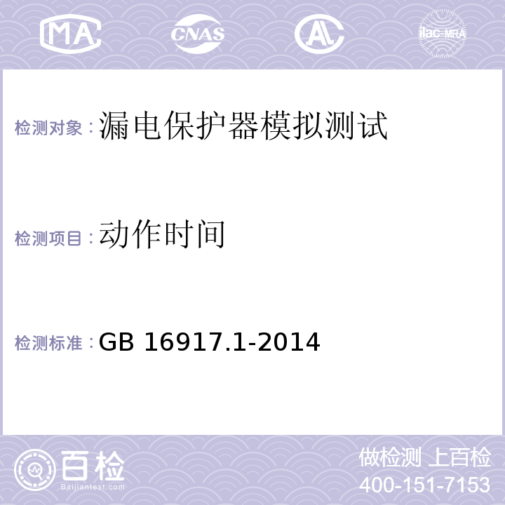 动作时间 家用和类似用途的带过电流保护的剩余电流动作断路器(RCBO)第1部分：一般规则GB 16917.1-2014