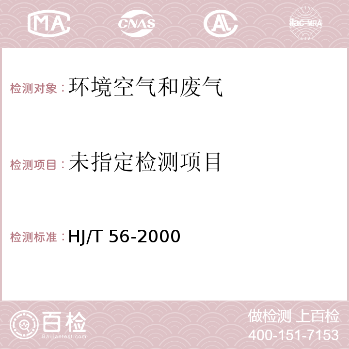 固定污染源排气中二氧化硫的测定 碘量法HJ/T 56-2000