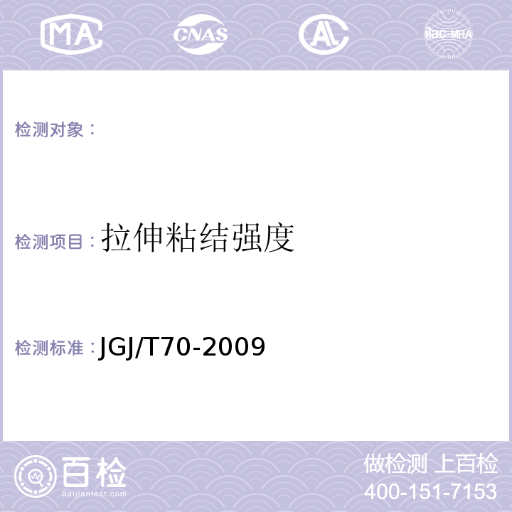 拉伸粘结强度 JGJ/T70-2009建筑砂浆基本性能试验方法标准，