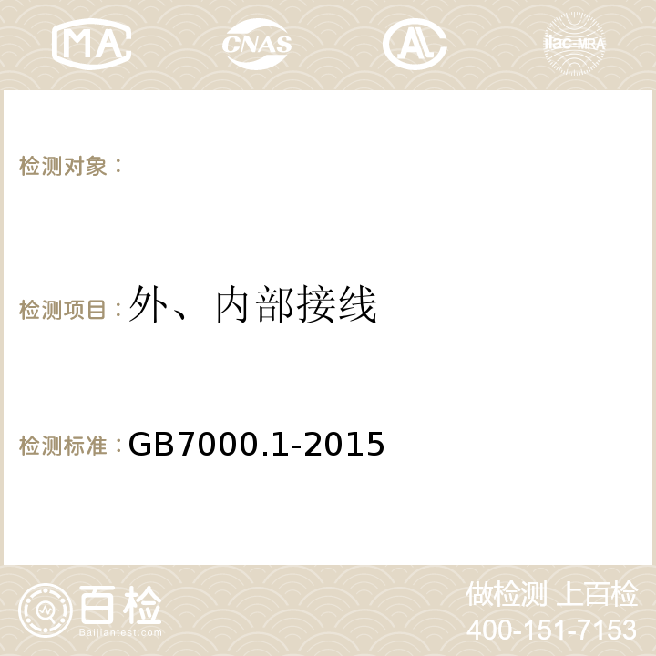 外、内部接线 灯具第1部分：一般要求与试验GB7000.1-2015