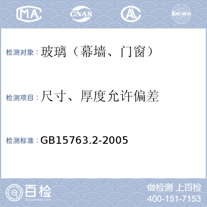 尺寸、厚度允许偏差 建筑用安全玻璃 第2部分：钢化玻璃 GB15763.2-2005