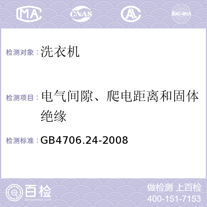 电气间隙、爬电距离和固体绝缘 家用和类似用途电器的安洗衣机的特殊要求GB4706.24-2008