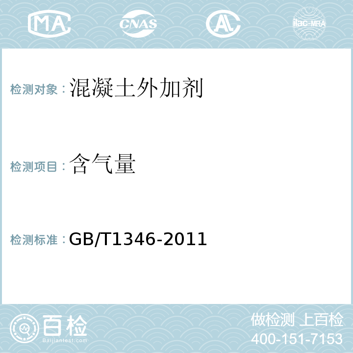 含气量 水泥标准稠度用水量、凝结时间、安定性检验方法 GB/T1346-2011