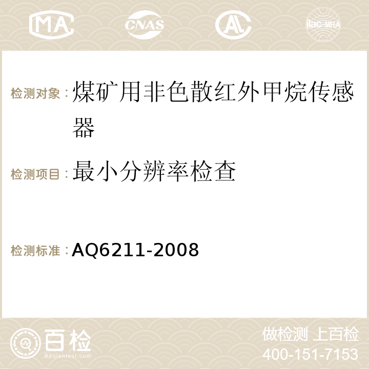 最小分辨率检查 煤矿用非色散红外甲烷传感器 AQ6211-2008中6.4.2