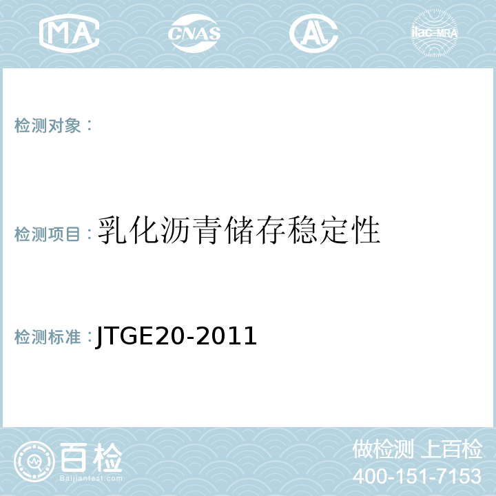 乳化沥青储存稳定性 公路工程沥青及沥青混合料试验规程JTGE20-2011；水工沥青混凝土试验规程DL/T5362—2006。