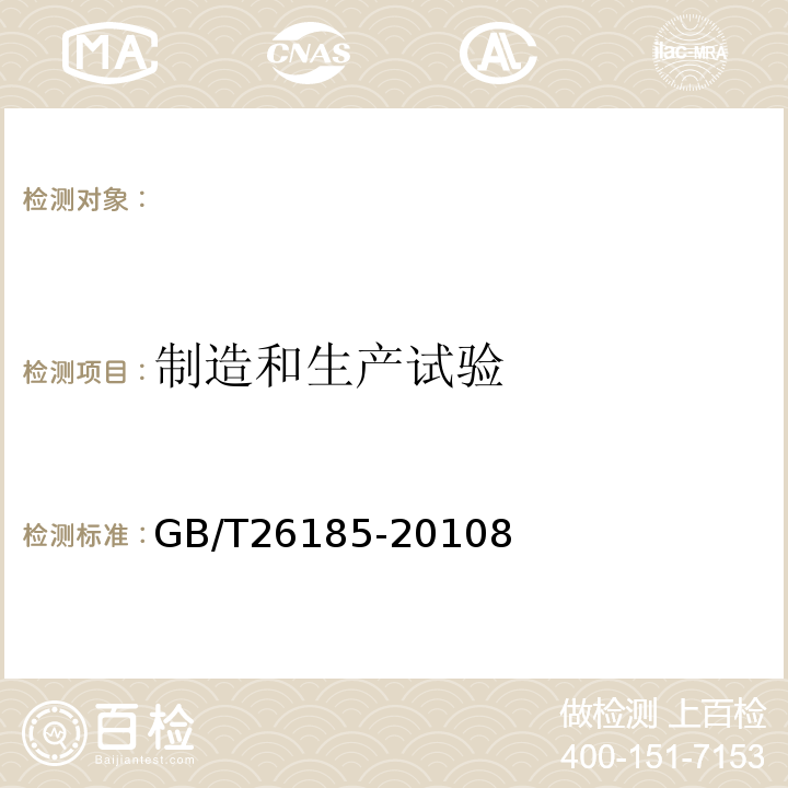 制造和生产试验 快热式热水器GB/T26185-20108