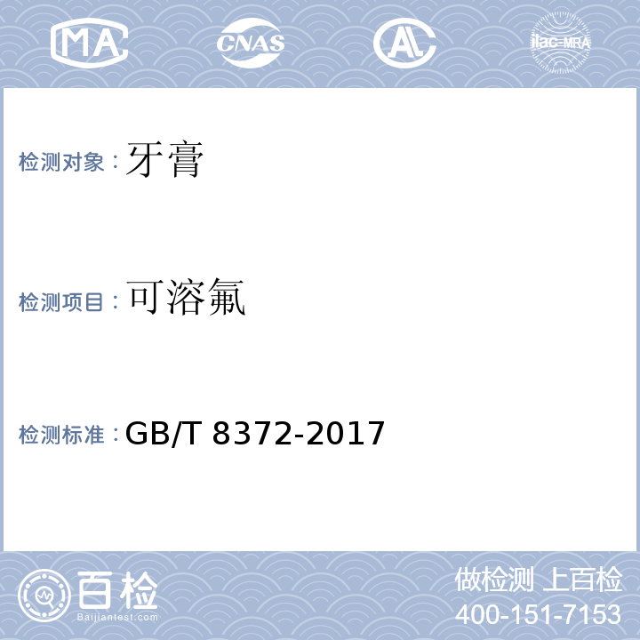可溶氟 牙膏GB/T 8372-2017