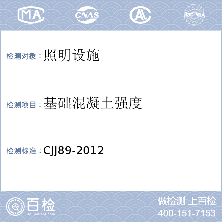 基础混凝土强度 城市道路照明工程施工及验收规程 CJJ89-2012