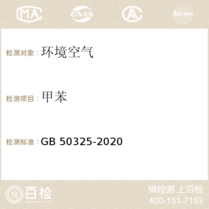 甲苯 民用建筑工程室內環境污染控制規范GB 50325-2020（附錄D）