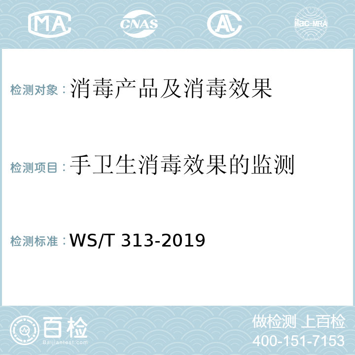 手卫生消毒效果的监测 WS/T 313-2019 医务人员手卫生规范