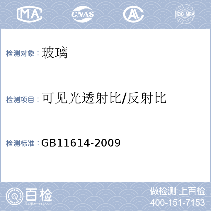 可见光透射比/反射比 平板玻璃 GB11614-2009