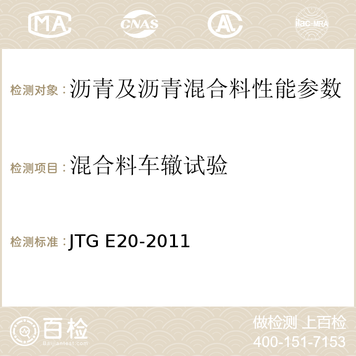 混合料车辙试验 公路工程沥青及沥青混合料试验规程 JTG E20-2011