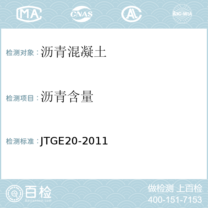 沥青含量 公路工程沥青及沥青混合料试验规程 （JTGE20-2011）