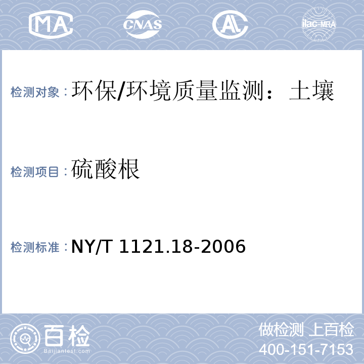 硫酸根 土壤 硫酸根離子含量的測定